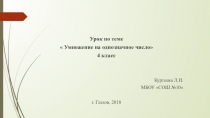 Презентация по математике на тему Умножение на однозначное число 4 класс