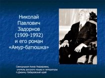 Презентация по литературе Николай Павлович Задорнов и его роман Амур-батюшка