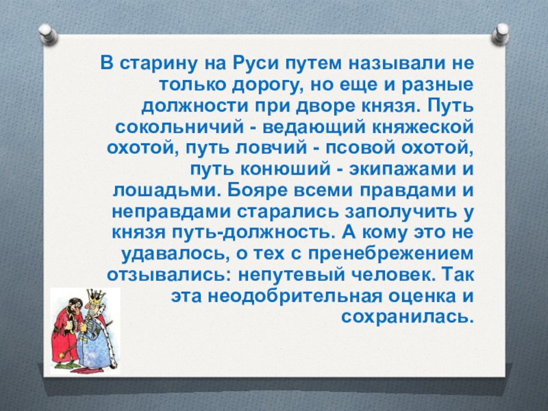 Друг назвал дорогой. Непутевый человек. Слово непутёвый смысл?. Что называют путем.