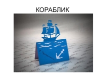 Презентация по технологии. Открытка Кораблик с шаблонами