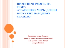 Презентация проекта Старинные меры длины