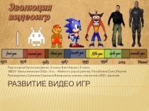 Презентация по внеурочной деятельности Развитие компьютерных игр Прокопьева Данила, учащегося 9 класс и Вако Кирилла, учащегося 8 класса