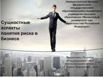 Сущностные аспекты понятия риска в бизнесе по дисциплине Теория и методология анализа и прогнозирования рисков