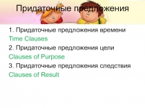 Презентация по английскому языку на тему придаточные предложения спотлайт9_модуль4