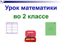 Презентация по математике по теме: Измерение при помощи весов. Кг. 2 класс. ПНШ.
