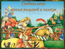 Презентация по окружающему миру на тему Время рыцарей и замков(4 класс)