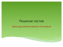 Самостоятельная работа в 10 классе по теме Повторение Орфографии