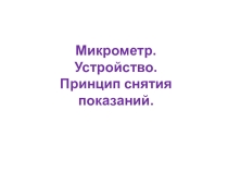 Микрометр. Устройство, принцип действия, порядок работы, практика.