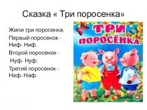 сказки Три поросенка для глухих детей младших школьников ЗПР