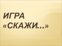 Презентация Скажи 2 класс