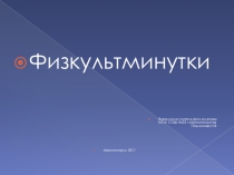 Физкультминутки.