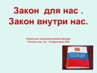 Час закон. Закон. Закон и мы классный час. Закон для презентации. Классный час что такое закон.