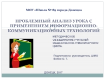Презентация проблемный анализ урока с применением ИКТ