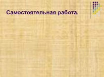 Презентация по русскому языку на тему Лексика. Фразеология. Повторение (7 класс)