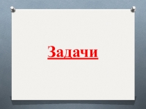 Презентация начало открытого урока по математике