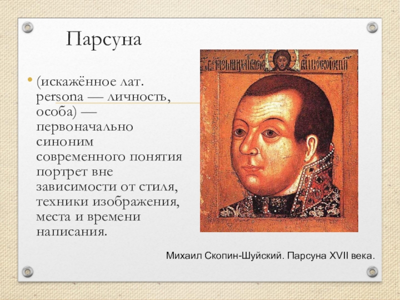 Парсуна. ПАРСУНА Михаил Скопин Шуйский. Михаил Скопин-Шуйский. ПАРСУНА XVII В.. ПАРСУНА Скопина Шуйского 17 век. ПАРСУНА Скопина Шуйского ЕГЭ.