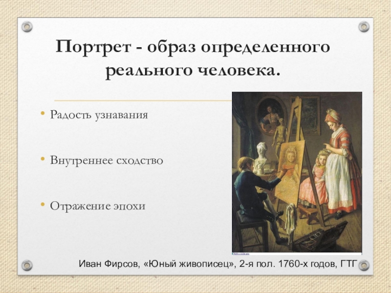 Образ определение. Образ портрета реального человека. Портрет определение в Музыке. Образ определённого реального человека это. Личность отражение эпохи.