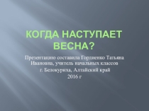 Презентация Когда приходит весна