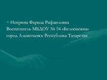 Презентация Как помочь ребёнку в период адаптации