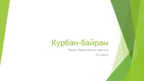 Презентация по ОРКСЭ Курбан-байрам