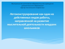 Легоконструирование как один из видов действенных видов работы, направленной на развитие мыслительной деятельности младших школьников