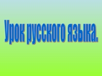 Презентация по русскому языку на тему Предложение 1 класс