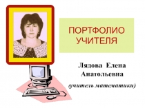 Электронное портфолио учителя математики