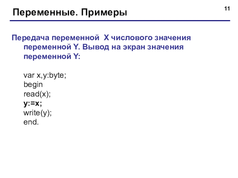 Вывести на экран значение. Примеры переменных. Переменные примеры. Переменная пример. Переменная информация примеры.