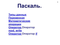 Презентация по информатике Основы Паскаль