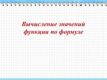 Презентация по алгебре на тему Вычисление значений функции по формуле( 7 класс)