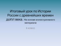 Презентация. Обобщающий урок. История России 6 класс История России с древнейших времен до XVI века
