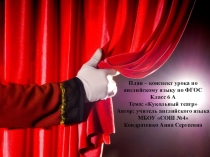 Открытый урок Кукольный театр 6 класс