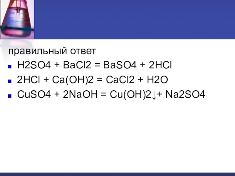 Ba oh 2 kci. Химические свойства солей h2so4+bacl2. Bacl2+h2so4 ионное уравнение. Bacl2+h2so4 уравнение реакции. Bacl2 h2so4 концентрированная.