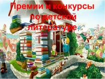 Презентация по теме Детские литературные премии и конкурсы 2013, 2014 годов