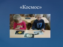 Космос