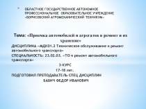 Презентация по МДК 01.02 То и ремонт автомобильного транспорта-Приемка автомобилей и агрегатов в ремонт и их хранение