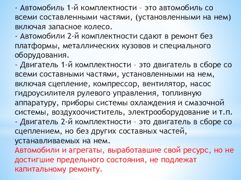 Презентация по МДК 01.02 То и ремонт автомобильного транспорта-Приемка автомобилей и агрегатов в ремонт и их хранение - Автомобиль 1-й комплектности – это автомобиль со всеми составленными частями, - Автомобиль 1-й комплектности – это автомобиль со всеми составленными частями, (установленными на нем) включая запасное колесо.-