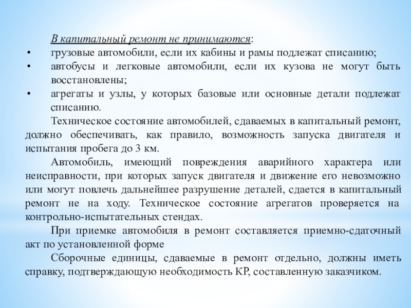 Презентация по МДК 01.02 То и ремонт автомобильного транспорта-Приемка автомобилей и агрегатов в ремонт и их хранение В капитальный ремонт не принимаются:грузовые автомобили, если их кабины и рамы В капитальный ремонт не принимаются:грузовые автомобили, если их кабины и рамы подлежат списанию;автобусы и легковые автомобили, если