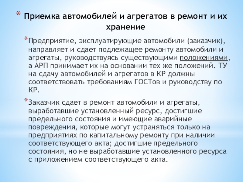 Презентация по МДК 01.02 То и ремонт автомобильного транспорта-Приемка автомобилей и агрегатов в ремонт и их хранение Приемка автомобилей и агрегатов в ремонт и их хранениеПредприятие, эксплуатирующие автомобили Приемка автомобилей и агрегатов в ремонт и их хранениеПредприятие, эксплуатирующие автомобили (заказчик), направляет и сдает подлежащее ремонту