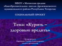 Социальный проект.Курить -здоровью вредить.