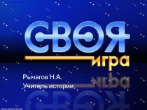 Урок-игра Смутное время в России .