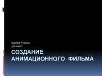 Проект Создание анимационного фильма