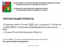 Проект Создание сайта Я знаю ПДД! для учащихся 1- 4 классов на базе МБОУ Основная общеобразовательная школа №9 г. Старый Оскол Белгородской области
