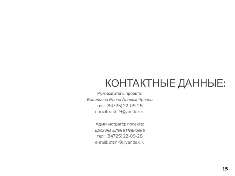 Проект Создание сайта Я знаю ПДД! для учащихся 1- 4 классов на базе МБОУ Основная общеобразовательная школа №9 г. Старый Оскол Белгородской области Руководитель проекта:Васильева Елена Александровнател.: (84725) 22-09-28e-mail: stsh-9@yandex.ruАдминистратор проекта:Ерохина Елена Ивановнател.: (84725) 22-09-28e-mail: stsh-9@yandex.ruКОНТАКТНЫЕ ДАННЫЕ: Руководитель проекта:Васильева Елена Александровнател.: (84725) 22-09-28e-mail: stsh-9@yandex.ruАдминистратор проекта:Ерохина Елена Ивановнател.: (84725) 22-09-28e-mail: stsh-9@yandex.ruКОНТАКТНЫЕ ДАННЫЕ: