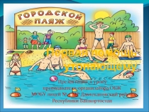 Презентация к уроку по ОБЖ на тему: Первая помощь утопающему