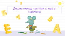 Презентация по русскому языку на тему Дефис между частями слова в наречиях (7 класс)