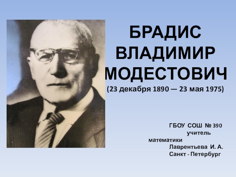 Презентация Презентация по математике Брадис Владимир Модестович