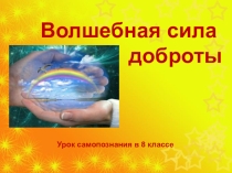 Интегрированный интерактивный урок самопознания и русской литературы в 8 классе по теме Волшебная сила доброты с использованием ИКТ