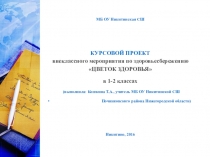 Курсовой проект внеклассного мероприятия по здоровьюсбережению Цветок здоровья