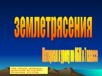Презентация к уроку: Землетрясение